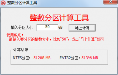 电脑整数分区计算工具-解